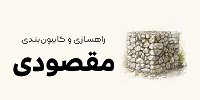 انجام گابیون بندی و مالون کاری عسکر مقصودی  تماس: 09111419041 گیلان رشت املش
